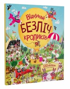 Відшукай безліч кроликів Книга з наліпками Відшукай безліч кроликів Книга з наліпками