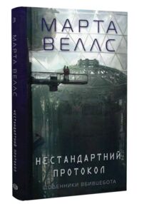 Щоденники вбивцебота 3 Нестандартний протокол
