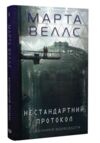 Щоденники вбивцебота 3 Нестандартний протокол Ціна (цена) 181.00грн. | придбати  купити (купить) Щоденники вбивцебота 3 Нестандартний протокол доставка по Украине, купить книгу, детские игрушки, компакт диски 0