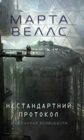 Щоденники вбивцебота 3 Нестандартний протокол Щоденники вбивцебота 3 Нестандартний протокол