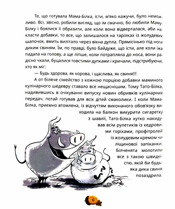 День усіх білок Ціна (цена) 332.80грн. | придбати  купити (купить) День усіх білок доставка по Украине, купить книгу, детские игрушки, компакт диски 6