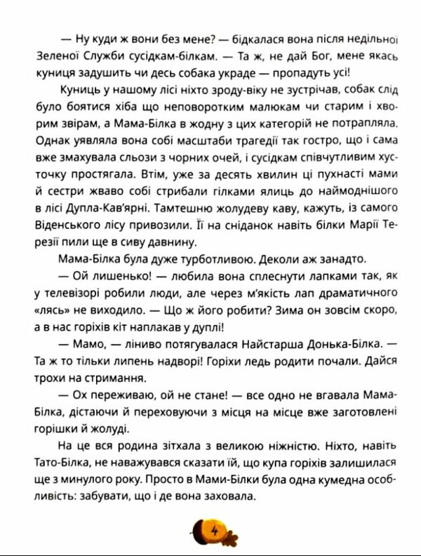 День усіх білок Ціна (цена) 332.80грн. | придбати  купити (купить) День усіх білок доставка по Украине, купить книгу, детские игрушки, компакт диски 5
