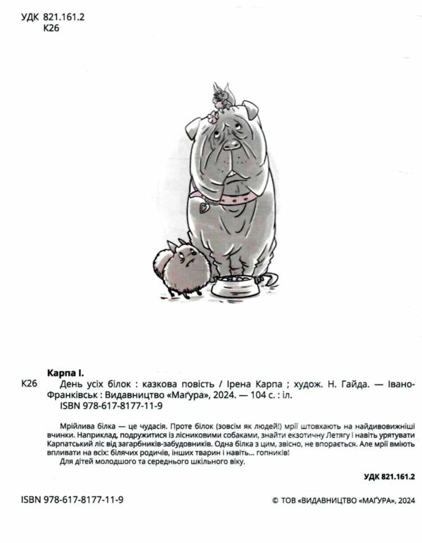 День усіх білок Ціна (цена) 332.80грн. | придбати  купити (купить) День усіх білок доставка по Украине, купить книгу, детские игрушки, компакт диски 1