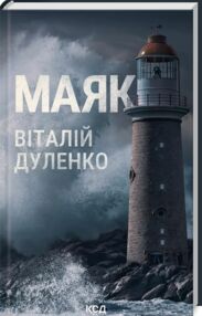 маяк маяк
