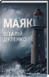 маяк Ціна (цена) 186.00грн. | придбати  купити (купить) маяк доставка по Украине, купить книгу, детские игрушки, компакт диски 0