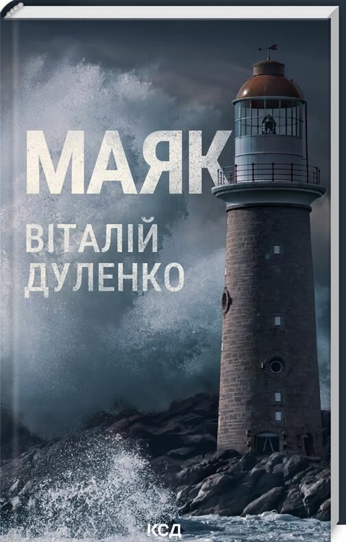 маяк Ціна (цена) 186.00грн. | придбати  купити (купить) маяк доставка по Украине, купить книгу, детские игрушки, компакт диски 0