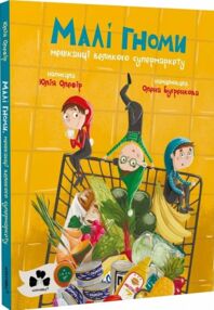 Малі гноми, мешканці великого супермаркету Малі гноми, мешканці великого супермаркету