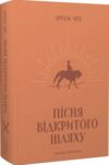 Пісня відкритого шляху Ціна (цена) 399.00грн. | придбати  купити (купить) Пісня відкритого шляху доставка по Украине, купить книгу, детские игрушки, компакт диски 0