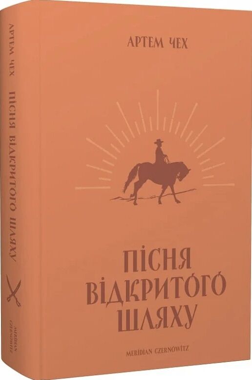 Пісня відкритого шляху Ціна (цена) 399.00грн. | придбати  купити (купить) Пісня відкритого шляху доставка по Украине, купить книгу, детские игрушки, компакт диски 0