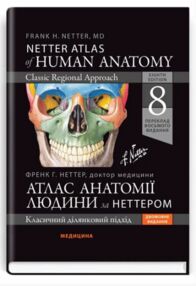 Атлас анатомії людини за Неттером класичний ділянковий підхід 8-е видання дві мови Атлас анатомії людини за Неттером класичний ділянковий підхід 8-е видання дві мови