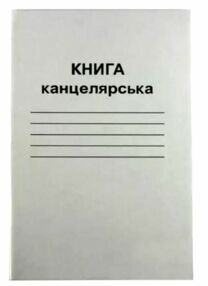 книга канцелярська кв-2 а4 96 аркушів у лінійку