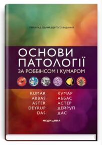 Основи патології за Роббінсом і Кумаром 11-е видання Основи патології за Роббінсом і Кумаром 11-е видання