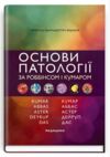 Основи патології за Роббінсом і Кумаром 11-е видання Ціна (цена) 2 514.90грн. | придбати  купити (купить) Основи патології за Роббінсом і Кумаром 11-е видання доставка по Украине, купить книгу, детские игрушки, компакт диски 0