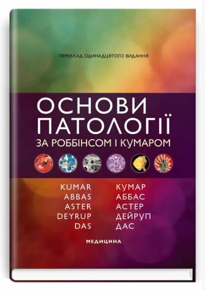 Основи патології за Роббінсом і Кумаром 11-е видання Ціна (цена) 2 514.90грн. | придбати  купити (купить) Основи патології за Роббінсом і Кумаром 11-е видання доставка по Украине, купить книгу, детские игрушки, компакт диски 0