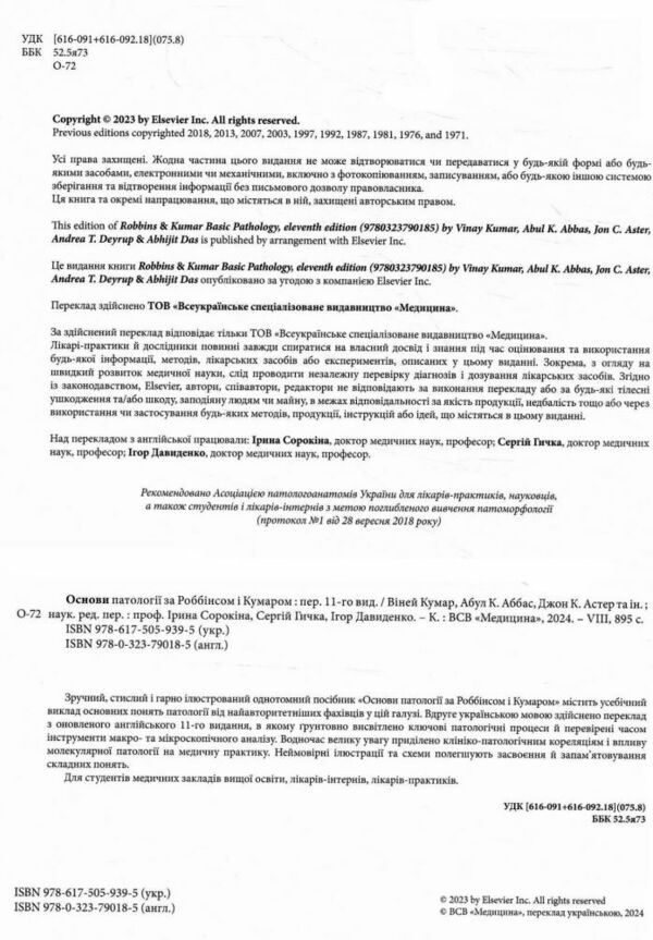Основи патології за Роббінсом і Кумаром 11-е видання Ціна (цена) 2 514.90грн. | придбати  купити (купить) Основи патології за Роббінсом і Кумаром 11-е видання доставка по Украине, купить книгу, детские игрушки, компакт диски 1
