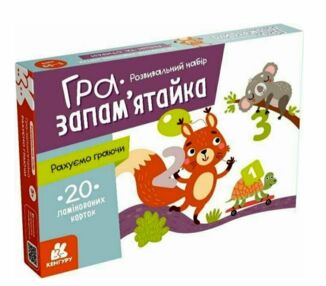 Гра запамятайка Рахуємо граючи