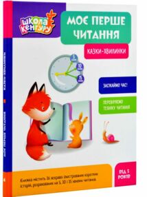 Моє перше читання Казки хвилинки