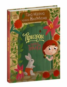 Історії для малюків Пригоди гнома Тимка