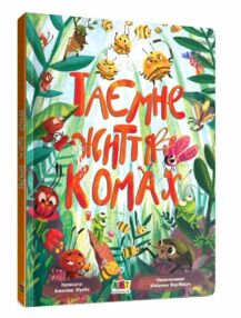 Книжки для розумак Таємне життя комах Книжки для розумак Таємне життя комах