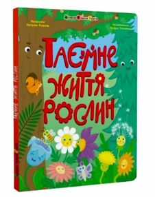 Книжки для розумак Таємне життя рослин Книжки для розумак Таємне життя рослин
