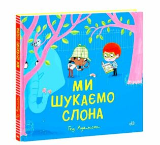 Ми шукаємо слона Ми шукаємо слона