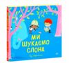 Ми шукаємо слона Ціна (цена) 186.50грн. | придбати  купити (купить) Ми шукаємо слона доставка по Украине, купить книгу, детские игрушки, компакт диски 0
