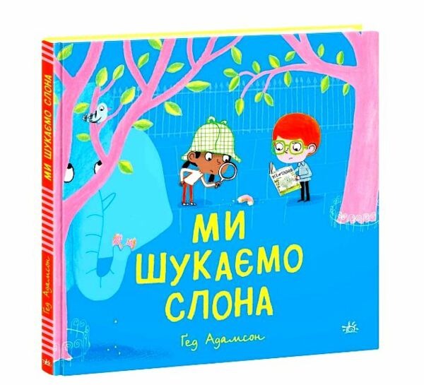 Ми шукаємо слона Ціна (цена) 186.50грн. | придбати  купити (купить) Ми шукаємо слона доставка по Украине, купить книгу, детские игрушки, компакт диски 0