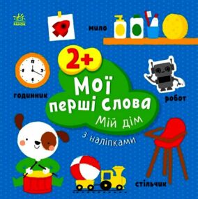 Мої перші слова з наліпками Мій дім Мої перші слова з наліпками Мій дім