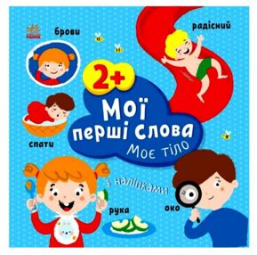 Мої перші слова з наліпками Моє тіло Мої перші слова з наліпками Моє тіло