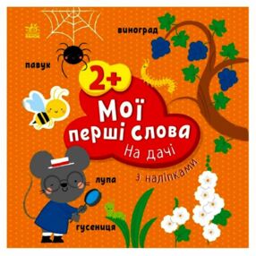 Мої перші слова з наліпками На дачі Мої перші слова з наліпками На дачі