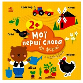 Мої перші слова з наліпками На фермі Мої перші слова з наліпками На фермі