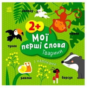 Мої перші слова з наліпками Тварини Мої перші слова з наліпками Тварини