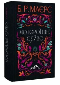 Моторошне сяйво Моторошне сяйво
