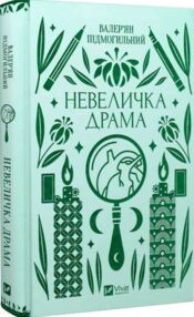 Невеличка драма книга з кольоровим зрізом Невеличка драма книга з кольоровим зрізом