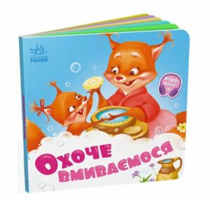 Потрібні книжки Охоче вмиваємось Потрібні книжки Охоче вмиваємось