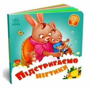 Потрібні книжки Підстригаємо нігтики Потрібні книжки Підстригаємо нігтики