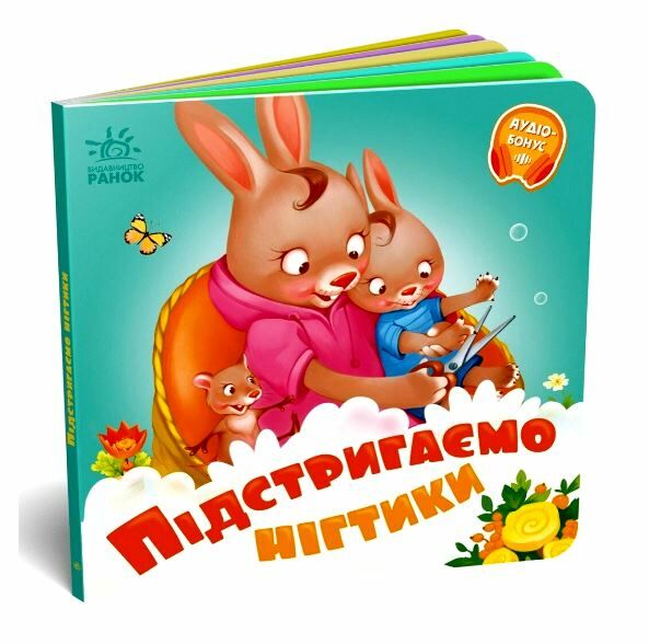 Потрібні книжки Підстригаємо нігтики Ціна (цена) 64.80грн. | придбати  купити (купить) Потрібні книжки Підстригаємо нігтики доставка по Украине, купить книгу, детские игрушки, компакт диски 0