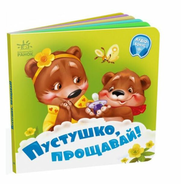 Потрібні книжки Пустушко прощавай  Уточнюйте  строки доставки (2-5 діб) Ціна (цена) 55.90грн. | придбати  купити (купить) Потрібні книжки Пустушко прощавай  Уточнюйте  строки доставки (2-5 діб) доставка по Украине, купить книгу, детские игрушки, компакт диски 0
