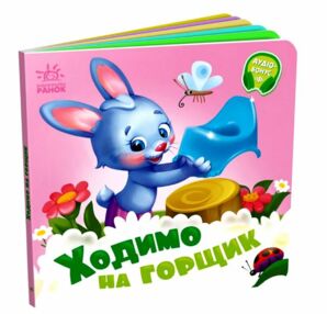 Потрібні книжки Ходимо на горщик Потрібні книжки Ходимо на горщик