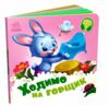 Потрібні книжки Ходимо на горщик Ціна (цена) 64.80грн. | придбати  купити (купить) Потрібні книжки Ходимо на горщик доставка по Украине, купить книгу, детские игрушки, компакт диски 0