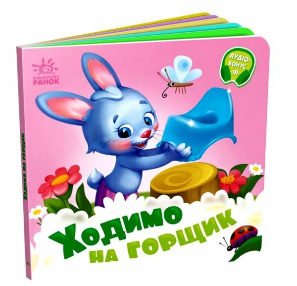 Потрібні книжки Ходимо на горщик Ціна (цена) 64.80грн. | придбати  купити (купить) Потрібні книжки Ходимо на горщик доставка по Украине, купить книгу, детские игрушки, компакт диски 0