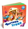 Потрібні книжки Чистимо зубки Ціна (цена) 64.80грн. | придбати  купити (купить) Потрібні книжки Чистимо зубки доставка по Украине, купить книгу, детские игрушки, компакт диски 0