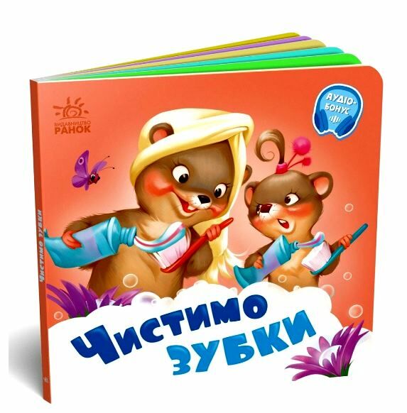 Потрібні книжки Чистимо зубки Ціна (цена) 64.80грн. | придбати  купити (купить) Потрібні книжки Чистимо зубки доставка по Украине, купить книгу, детские игрушки, компакт диски 0