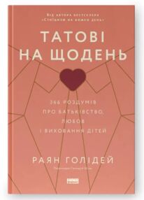 Татові на щодень 366 роздумів про батьківство любов і виховання дітей Татові на щодень 366 роздумів про батьківство любов і виховання дітей