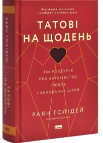 Татові на щодень 366 роздумів про батьківство любов і виховання дітей
