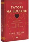 Татові на щодень 366 роздумів про батьківство любов і виховання дітей Ціна (цена) 387.00грн. | придбати  купити (купить) Татові на щодень 366 роздумів про батьківство любов і виховання дітей доставка по Украине, купить книгу, детские игрушки, компакт диски 0
