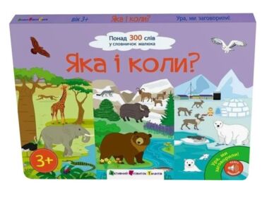 Яка і коли Ура ми заговорили