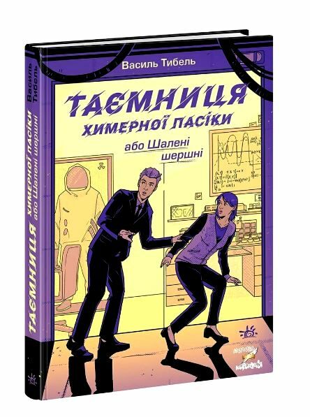 Шалені канікули Таємниця химерної пасіки або Шалені шершні Ціна (цена) 198.90грн. | придбати  купити (купить) Шалені канікули Таємниця химерної пасіки або Шалені шершні доставка по Украине, купить книгу, детские игрушки, компакт диски 0