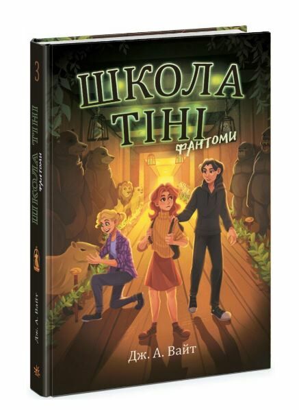 Школа тіні Книга 3 Фантоми Ціна (цена) 230.60грн. | придбати  купити (купить) Школа тіні Книга 3 Фантоми доставка по Украине, купить книгу, детские игрушки, компакт диски 0