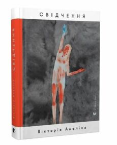 Свідчення Свідчення